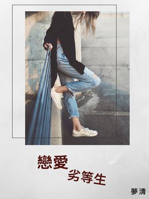 cover image of 戀愛劣等生
